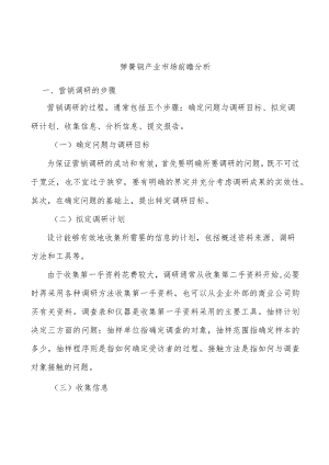 弹簧钢产业市场前瞻分析.docx