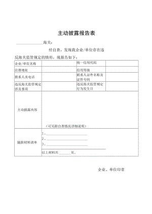 主动披露报告表.docx