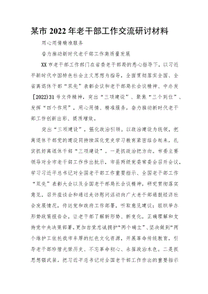 某市2022年老干部工作交流研讨材料.docx