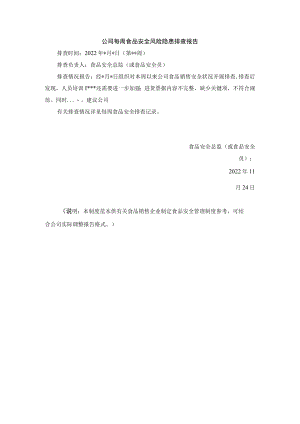 公司每周食品安全风险隐患排查报告模板.docx