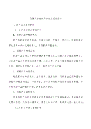 便携式音视频产品行业现状分析.docx