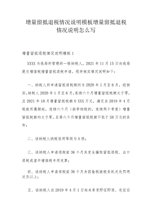 增量留抵退税情况说明模板 增量留抵退税情况说明怎么写.docx