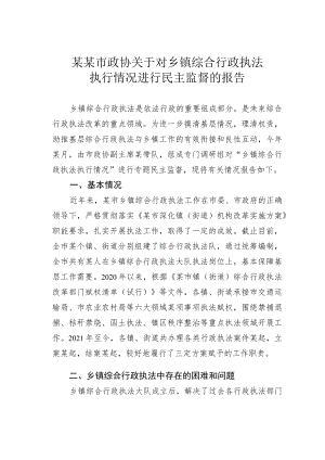 某某市政协关于对乡镇综合行政执法执行情况进行民主监督的报告.docx