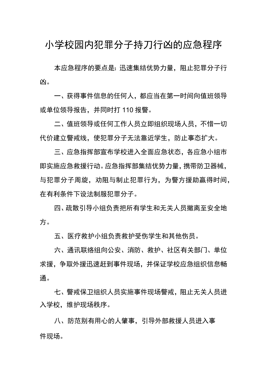 小学校园内犯罪分子持刀行凶的应急程序.docx_第1页