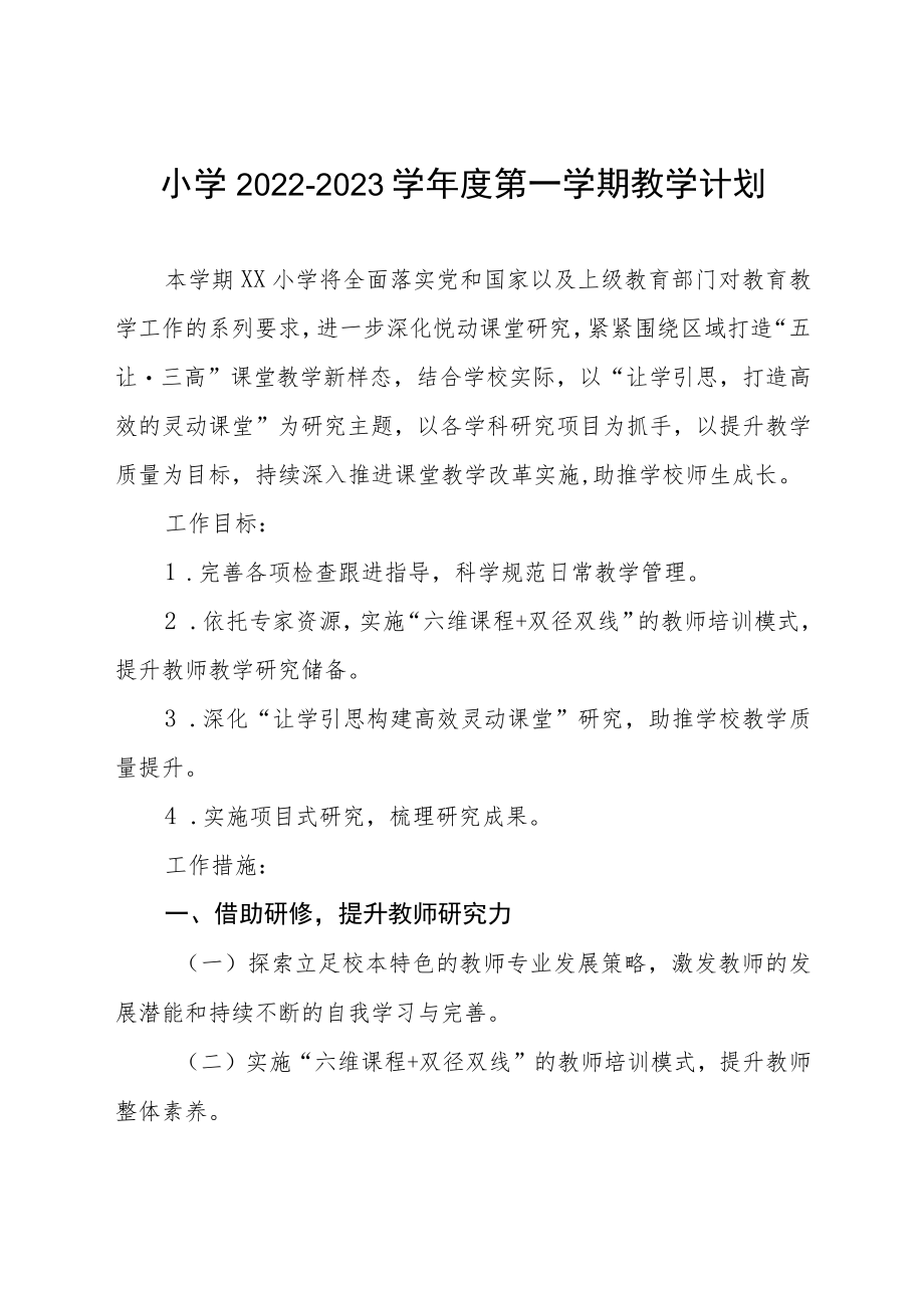 小学2022-2023学年度第一学期教学计划.docx_第1页