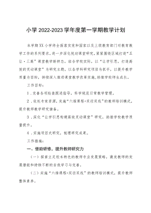 小学2022-2023学年度第一学期教学计划.docx