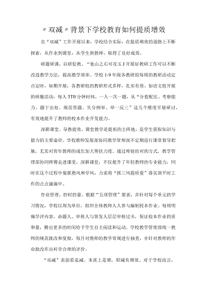 双减背景下学校教育如何提质增效.docx