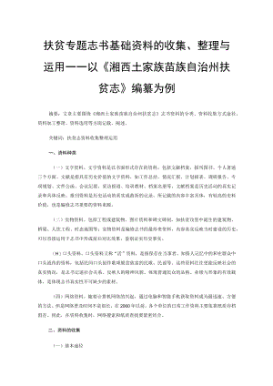 扶贫专题志书基础资料的收集、整理与运用----以《湘西土家族苗族自治州扶贫志》编纂为例.docx