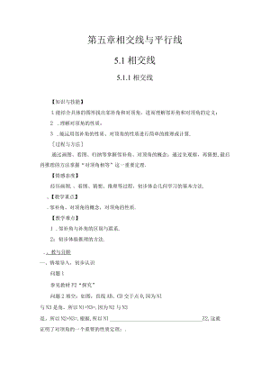5.1.1 相交线（教案）.docx
