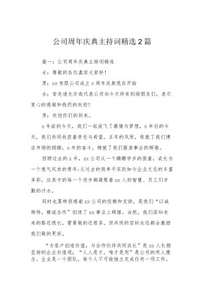 公司周年庆典主持词精选 2篇.docx