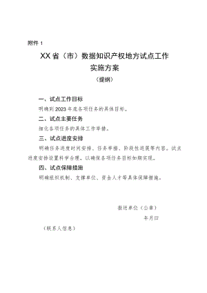 数据知识产权地方试点工作实施方案（提纲）.docx