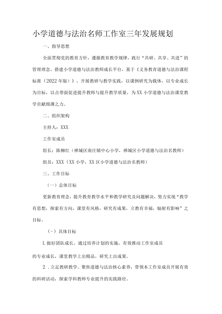 小学道德与法治名师工作室三年发展规划.docx_第1页