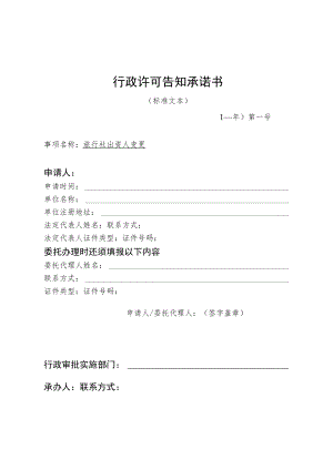 河北省文化和旅游厅旅行社出资人变更行政许可告知承诺书.docx