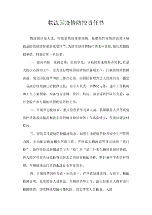 物流园疫情防控责任书.docx