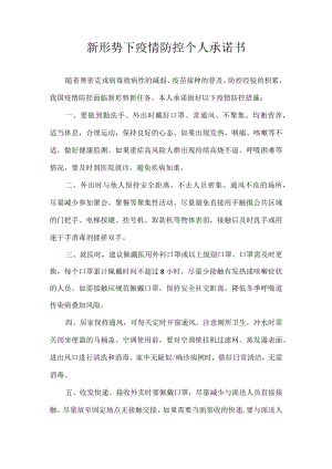 新形势下疫情防控个人承诺书.docx