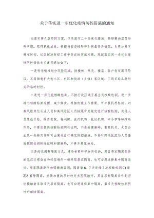 关于落实进一步优化疫情防控措施的通知.docx
