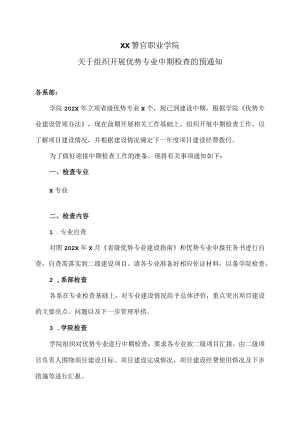 XX警官职业学院关于组织开展优势专业中期检查的预通知.docx