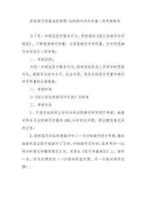 医院病历质量监控管理-住院病历书写质量二级考核制度.docx