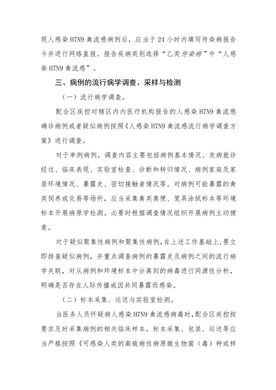 关于人感染H7N9禽流感疫情防控方案.docx_第2页
