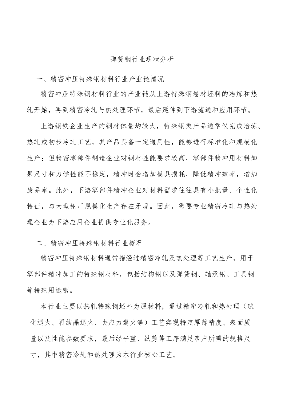 弹簧钢行业现状分析.docx_第1页