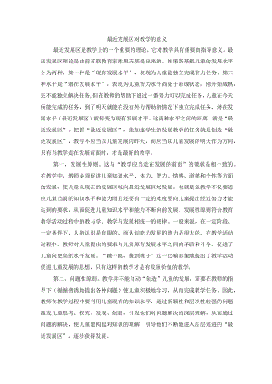 最近发展区对教学的意义.docx