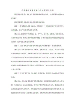 疫情期间居家常见心理问题调适指1.docx