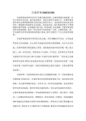 巴塞罗那.docx