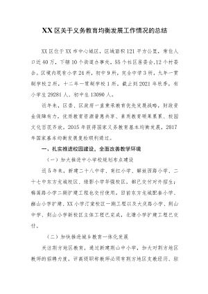 XX区关于义务教育均衡发展工作情况的总结.docx