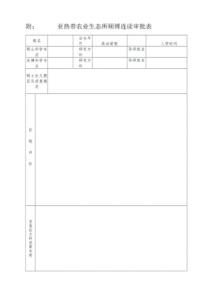 硕士研究生申请提前攻博审批表.docx