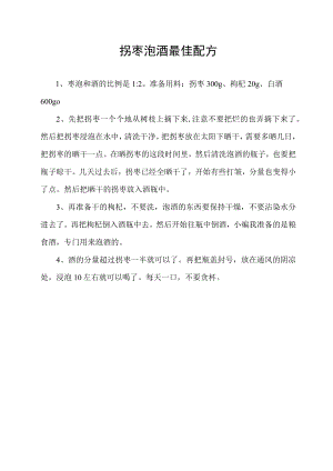 拐枣泡酒最佳配方.docx