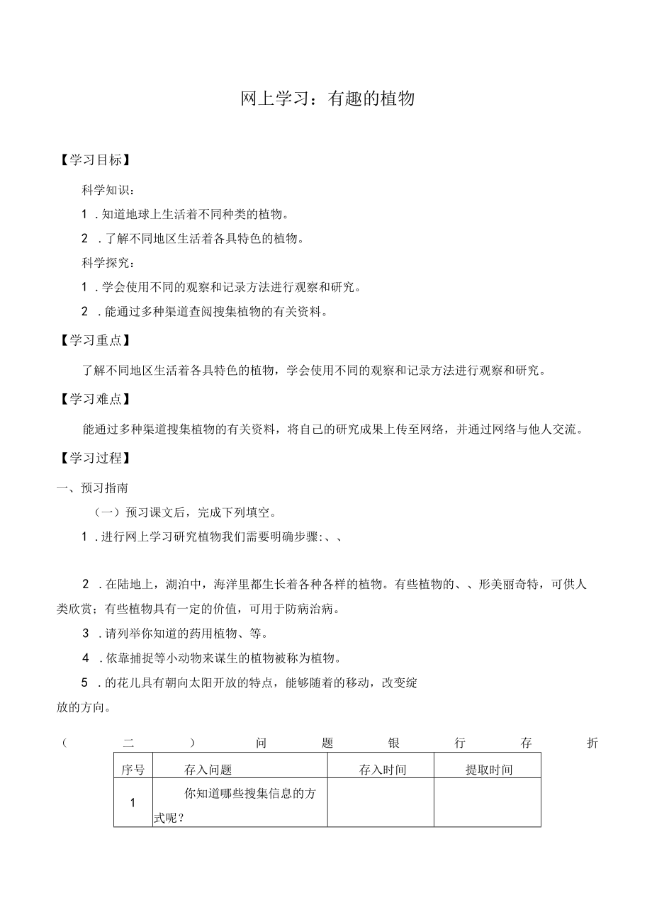 个人学案网上学习：有趣的植物.docx_第1页