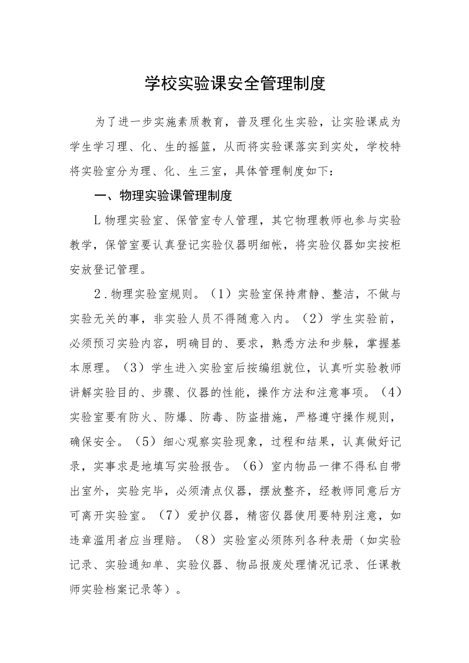 学校实验课安全管理制度.docx_第1页