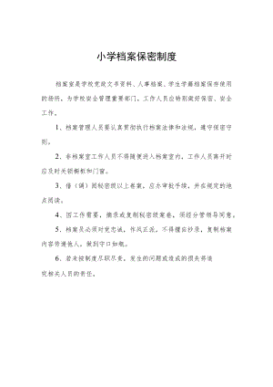 小学档案保密制度.docx