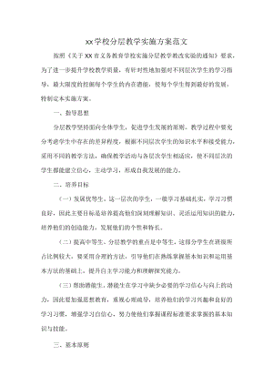 XX学校分层教学实施方案范文.docx
