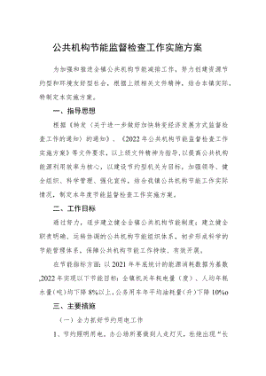 公共机构节能监督检查工作实施方案.docx