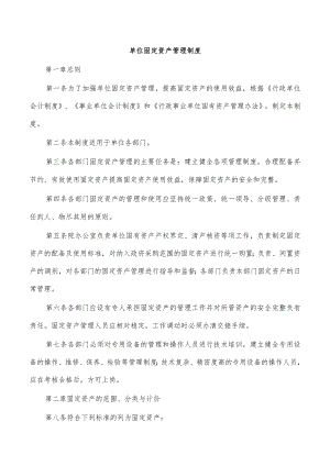 单位固定资产管理制度.docx
