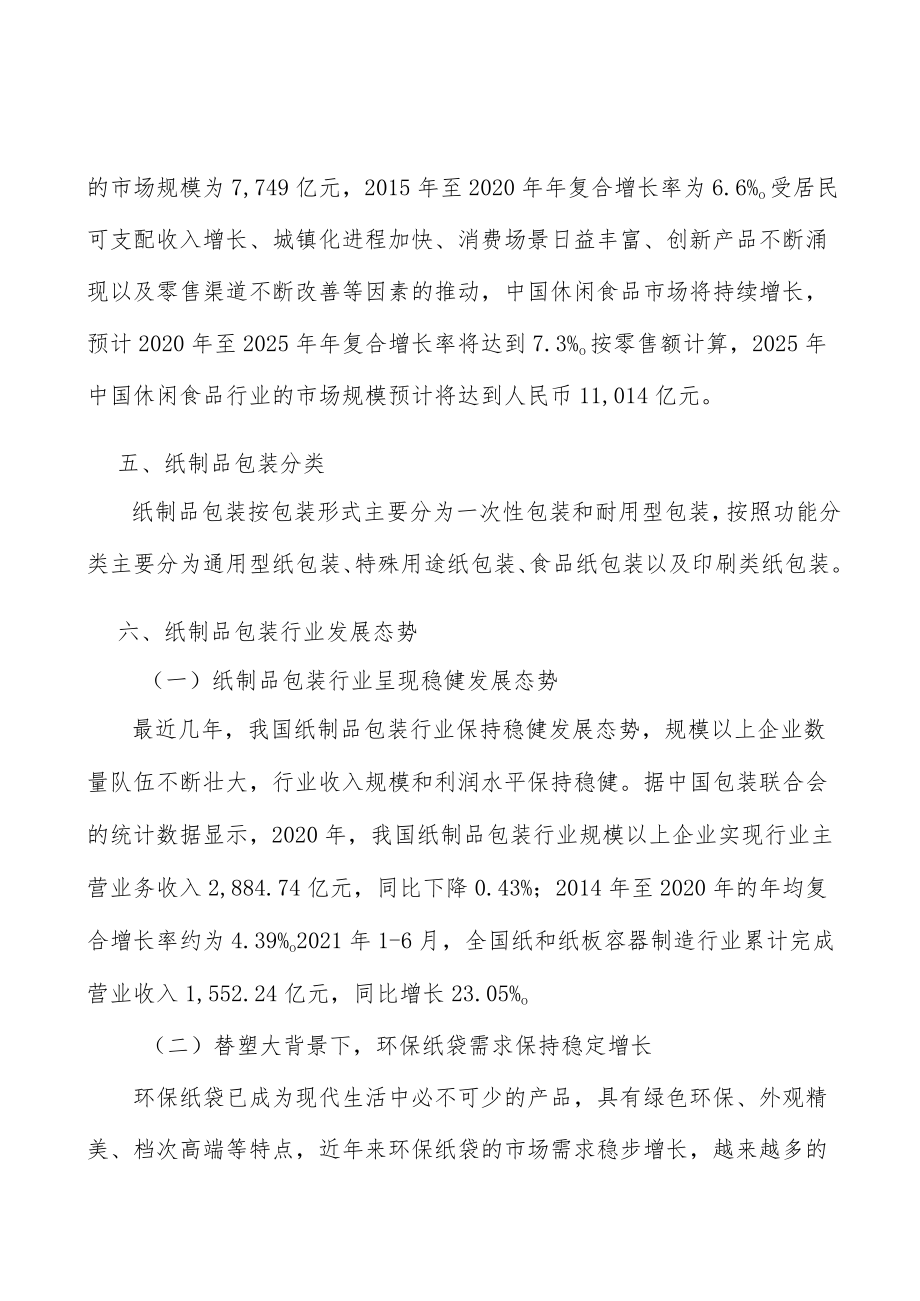 休闲食品纸制品包装市场前景分析.docx_第3页