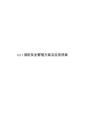 《消防安全管理方案及应急预案》.docx