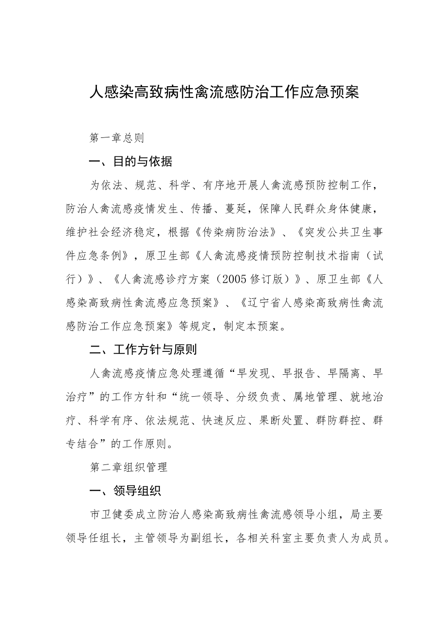 人感染高致病性禽流感防治工作应急预案(详细版).docx_第1页