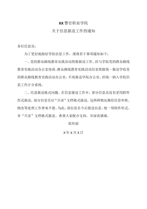 XX警官职业学院关于信息报送工作的通知.docx