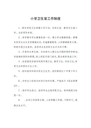 小学卫生室工作制度.docx