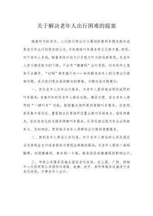 关于解决老年人出行困难的提案.docx