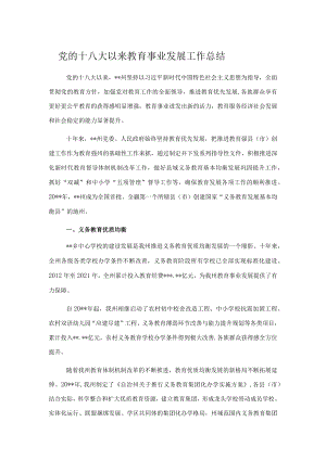 党的十八大以来教育事业发展工作总结.docx