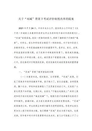 关于“双减”背景下考试评价制度改革的提案.docx