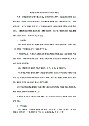 浙江省建筑施工企业信用评价的实施意见、建筑施工企业良好信息加分标准.docx