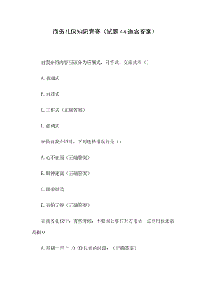 商务礼仪知识竞赛（试题44道含答案）.docx