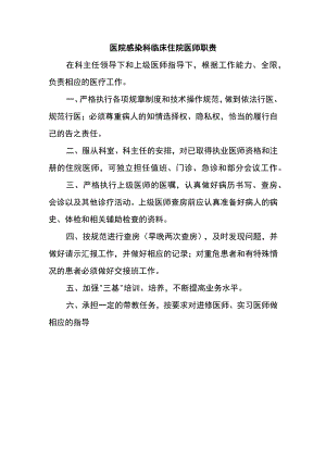 医院感染科临床住院医师职责.docx