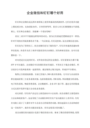 企业微信和钉钉哪个好用.docx