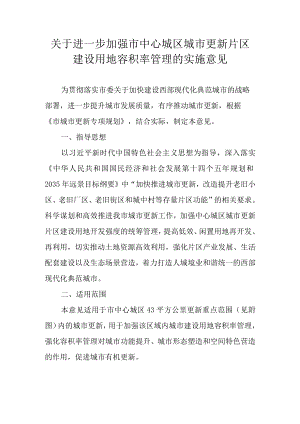 关于进一步加强德阳市中心城区城市更新片区建设用地容积率管理的实施意见.docx