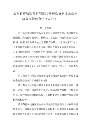 《云南省市场监督管理部门特种设备获证企业分级分类管理办法（试行）》全文及解读.docx